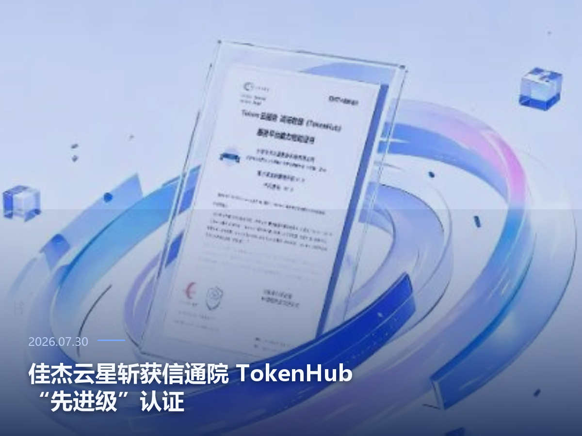佳杰云星斩获信通院 TokenHub先进级认证