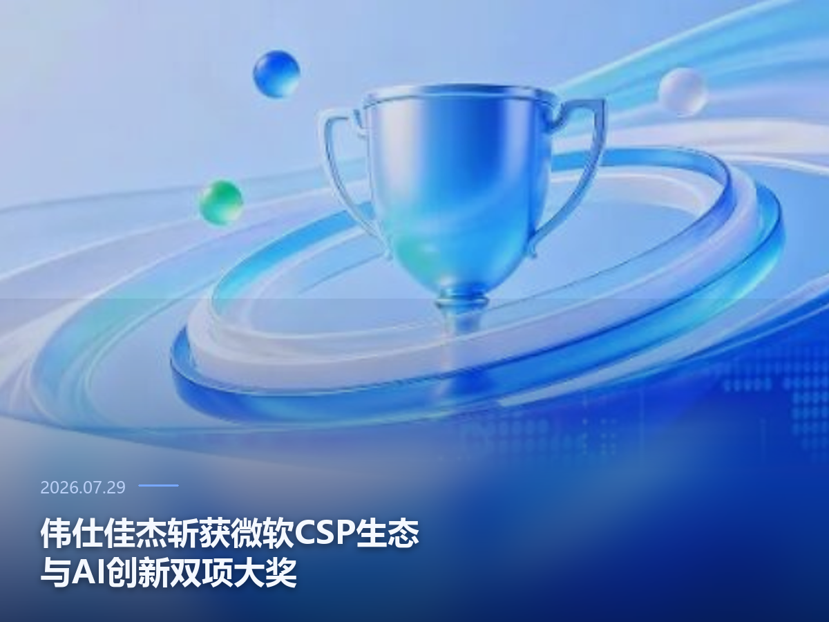 伟仕佳杰斩获微软CSP生态与AI创新双项大奖