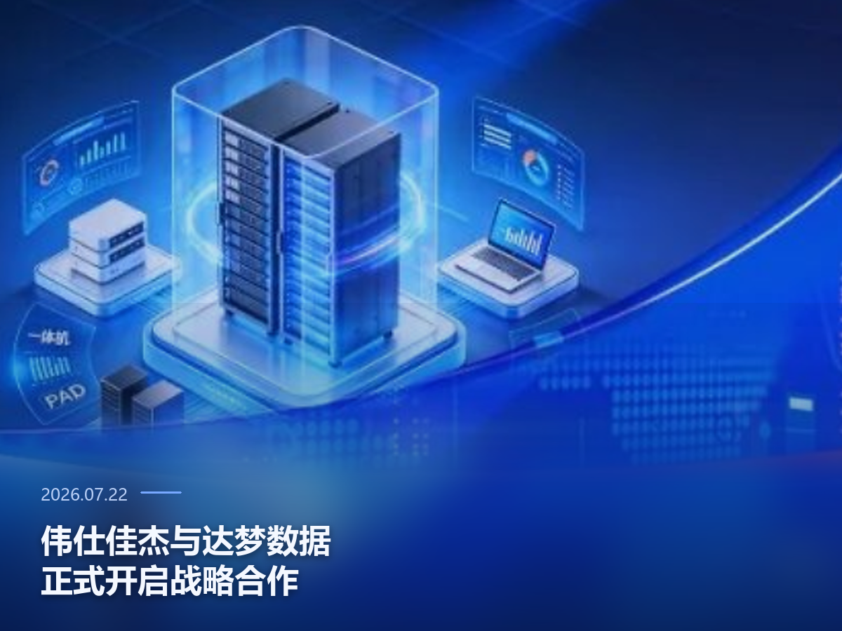 伟仕佳杰与达梦数据正式开启战略合作