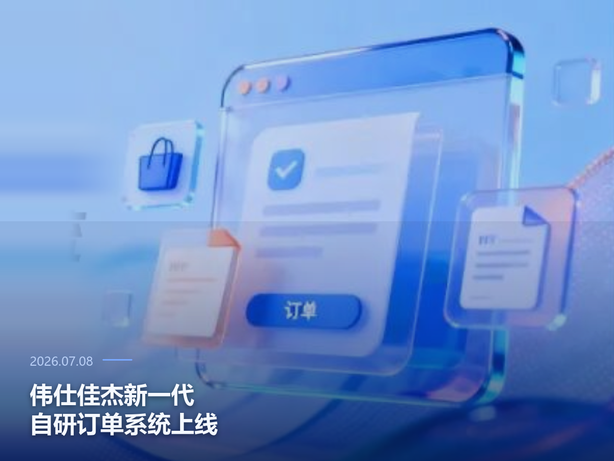 伟仕佳杰新一代自研订单系统上线