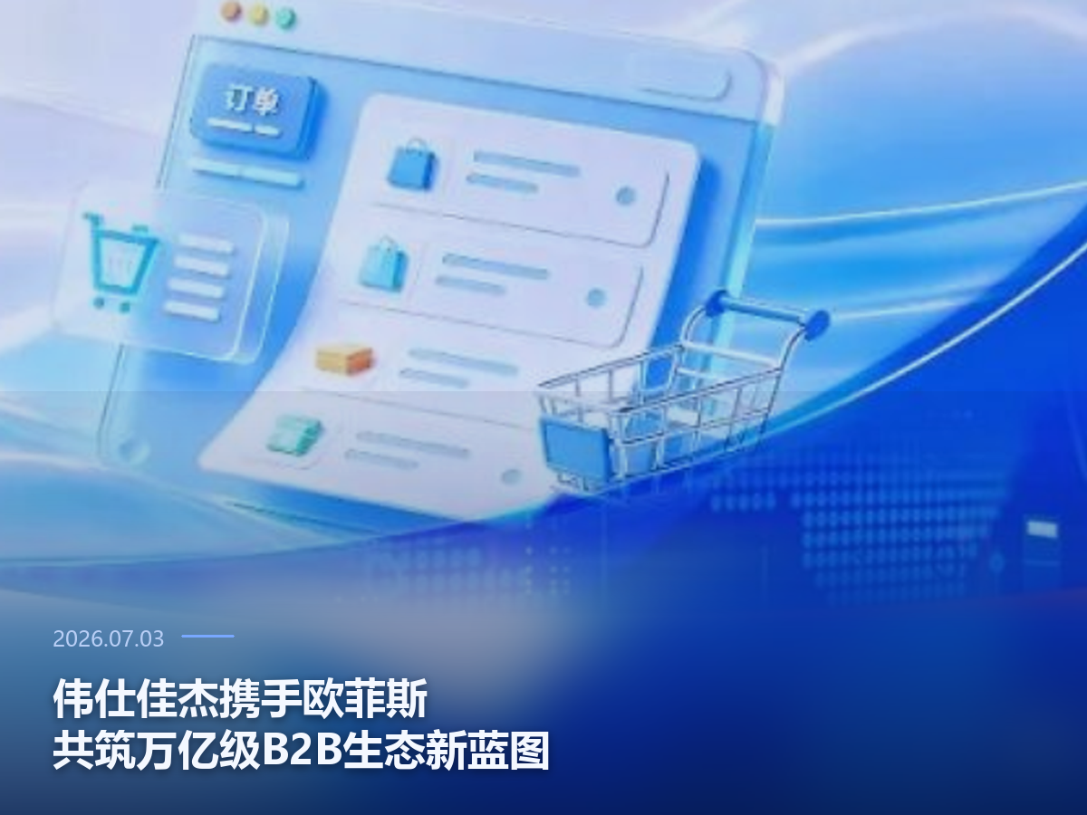 伟仕佳杰携手欧菲斯共筑万亿级B2B生态新蓝图