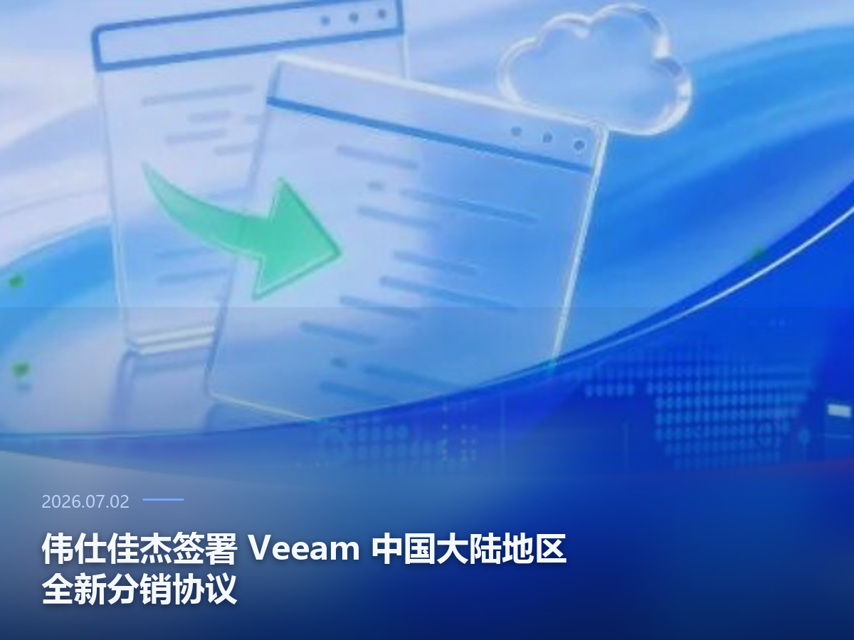 伟仕佳杰签署Veeam中国大陆地区全新分销协议