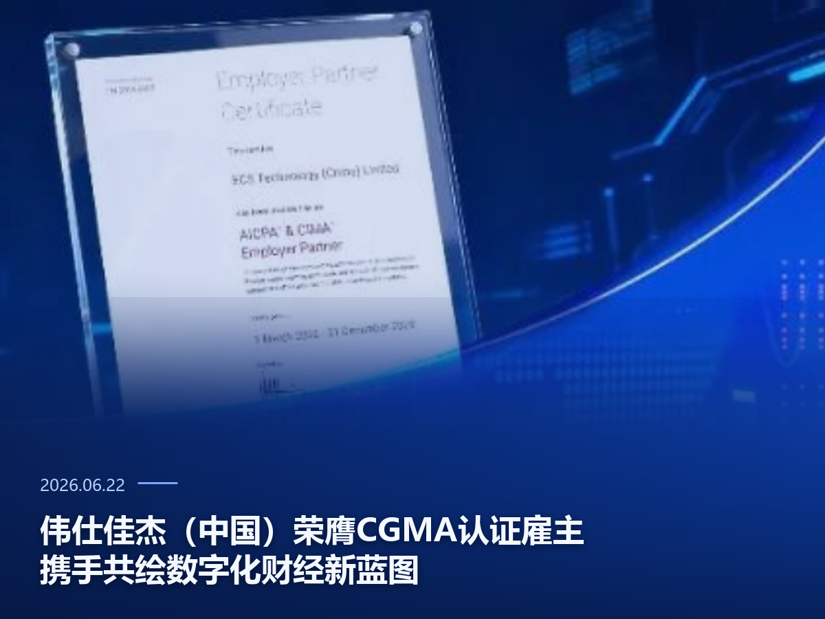 伟仕佳杰中国荣膺CGMA认证雇主