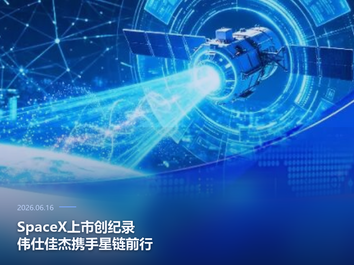 SpaceX上市创纪录，伟仕佳杰携手星链前行