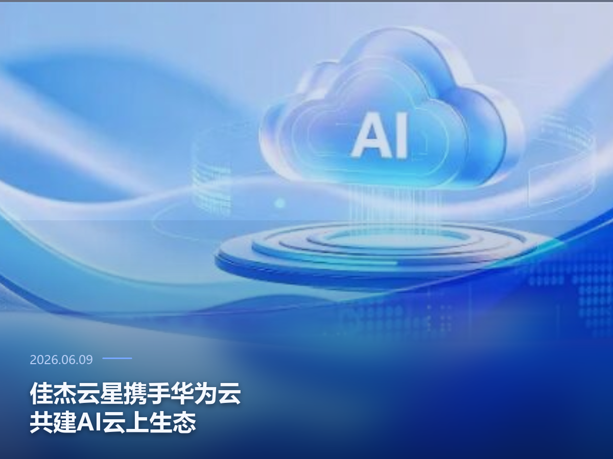 佳杰云星携手华为云，共建AI云上生态
