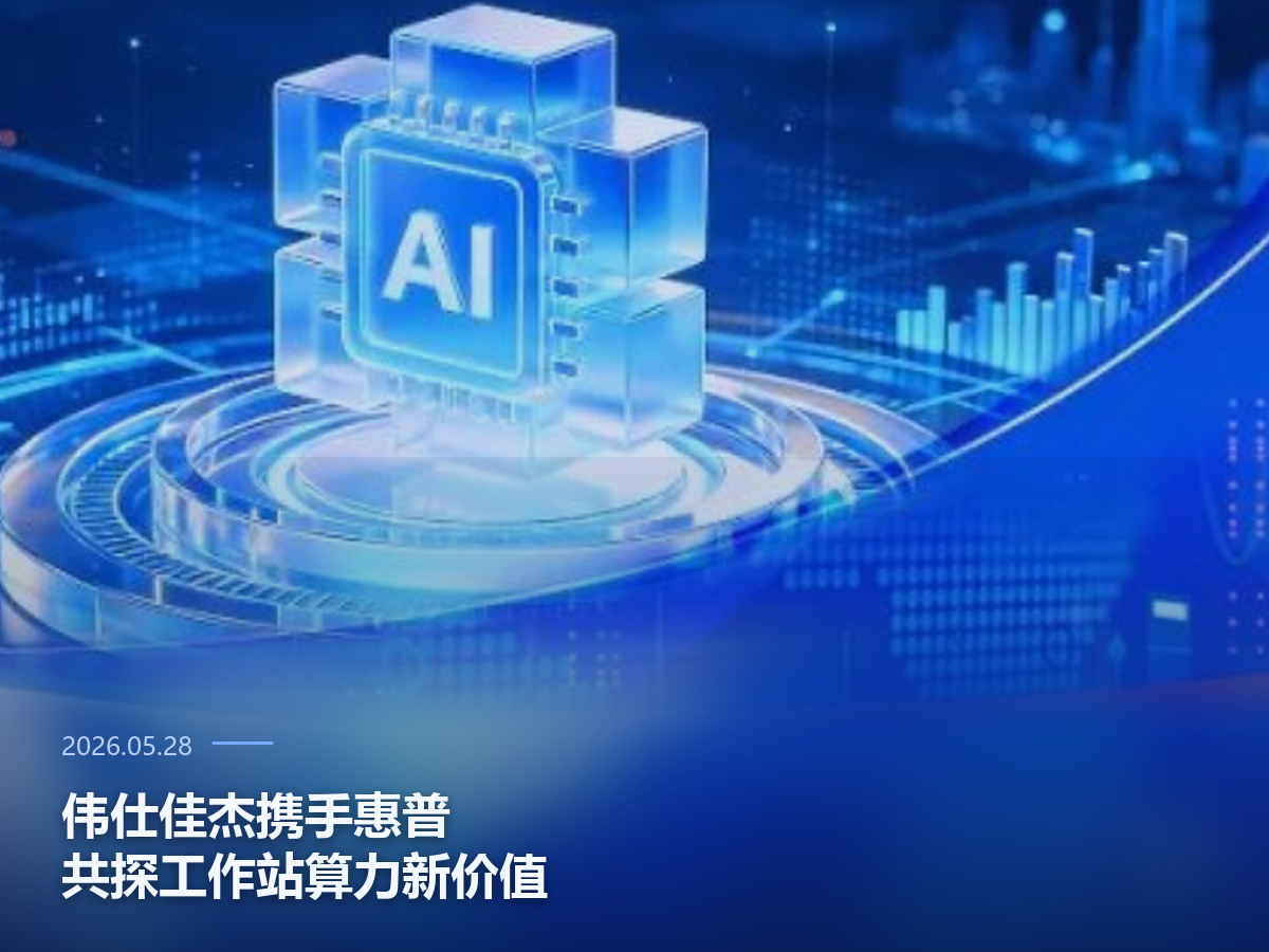 伟仕佳杰携手惠普，共探工作站算力新价值