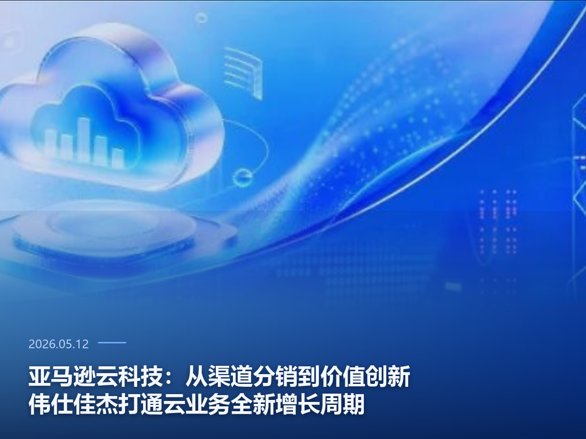 亚马逊云科技与伟仕佳杰云业务合作